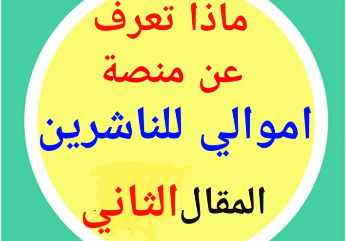 هل منصة أموالي صادقة؟ا  شرح دليل الاستخدام من الداخل والربح الداخلى (نظام النقاط ) - المقال الثانى