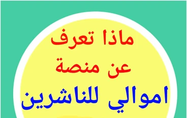  هل منصة أموالي صادقة؟ا  شرح دليل الاستخدام من الداخل والربح الداخلى (نظام النقاط ) - المقال الثانى 