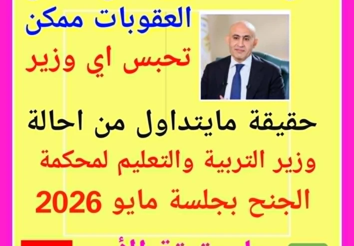 لماذا يواجه وزير التربية والتعليم خطر السجن والغرامة؟ لو لم ينفذ الحكم