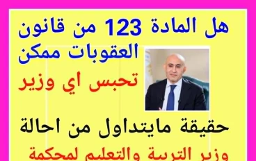 لماذا يواجه وزير التربية والتعليم خطر السجن والغرامة؟ لو لم ينفذ الحكم 