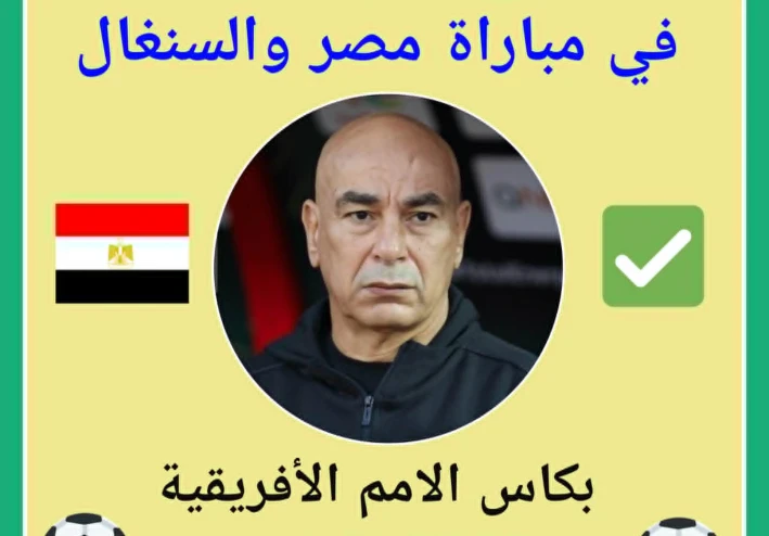 مصر تودّع كأس الأمم بلا كرة: انهيار تكتيكي وإداري أمام السنغال