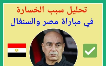 مصر تودّع كأس الأمم بلا كرة: انهيار تكتيكي وإداري أمام السنغال