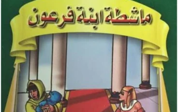 قصه ماشطةابنت فرعون ،