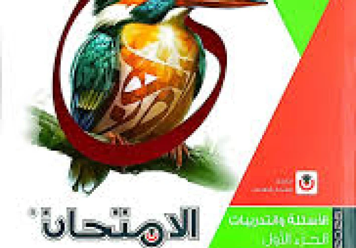 📘 تحميل كتاب الامتحان لغة عربية للصف الثالث الثانوي 2026 PDF – الفصل الدراسي الأول