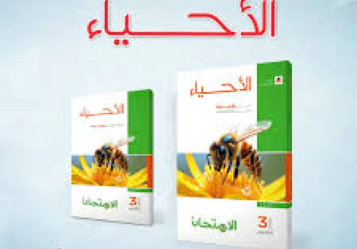 تنزيل كتاب الأحياء امتحان 2026 للصف الثالث الثانوي PDF كامل