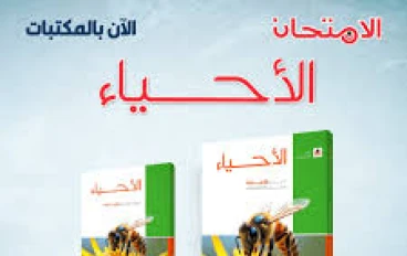 تنزيل كتاب الأحياء امتحان 2026 للصف الثالث الثانوي PDF كامل