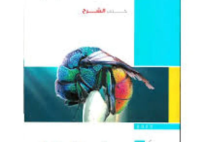 تنزيل كتاب الأحياء امتحان 2026 للصف الثالث الثانوي PDF كامل