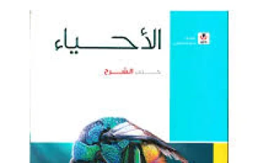 تنزيل كتاب الأحياء امتحان 2026 للصف الثالث الثانوي PDF كامل