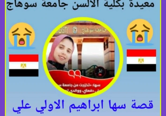 رفضوها لأنها ابنة مؤذن: التفوق الذي تحول إلى جريمة في جامعة سوهاج