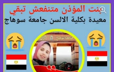 رفضوها لأنها ابنة مؤذن: التفوق الذي تحول إلى جريمة في جامعة سوهاج