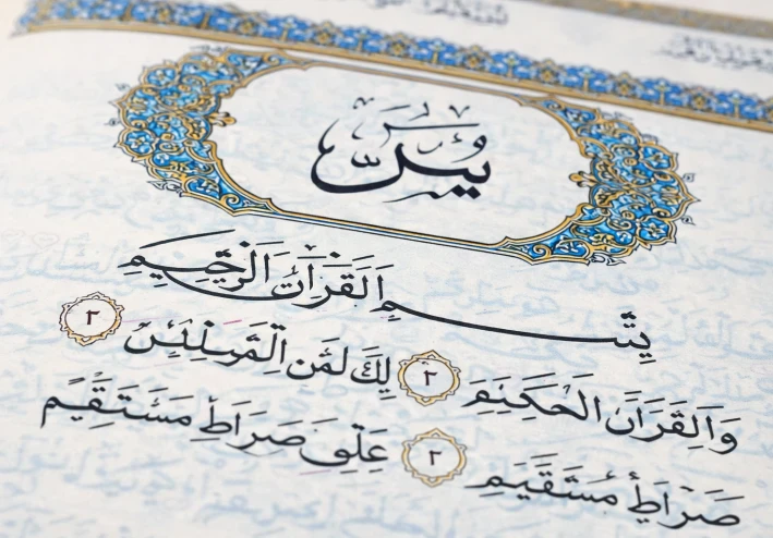 سورة يس واأثرها