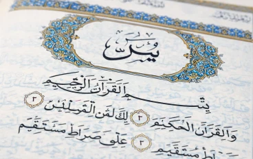 سورة يس واأثرها