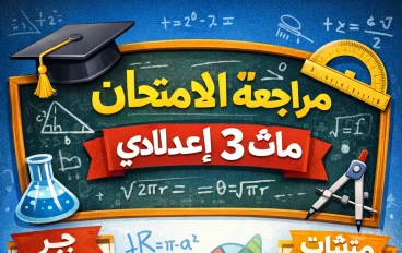 مراجعة ماث 3 إعدادي ترم كامل | أهم القوانين والأسئلة المتوقعة 2026 