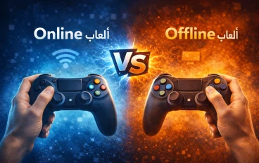 الفرق بين ألعاب Online وOffline وتأثير كل نوع على اللاعب