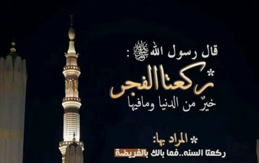 ازاي تقوم وى تصلي الفجر حاضر 