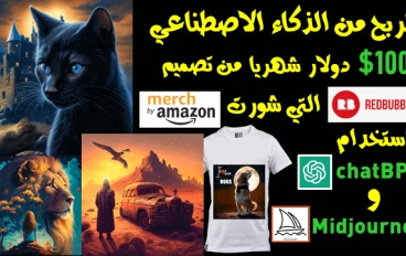 كيف تحقق الربح من الذكاء الاصطناعي باستخدام ChatGPT خطوة بخطوة