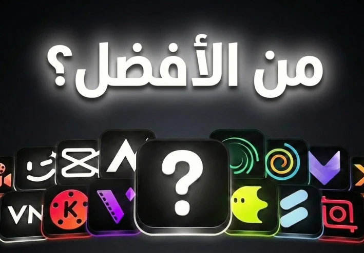 افضل برامج مونتاج مجانية للهاتف 2026