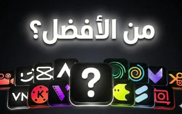 افضل برامج مونتاج مجانية للهاتف 2026