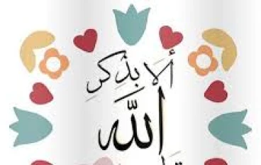 السكينة الحقيقية في القرب من الله