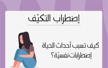 اضطراب التكيف (Adjustment Disorder): المرض النفسي الخفي الذي يصيب الملايين بسبب ضغوط الحياة. 