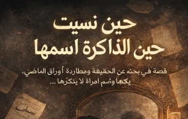 حين نسيت الذاكرة اسمها 