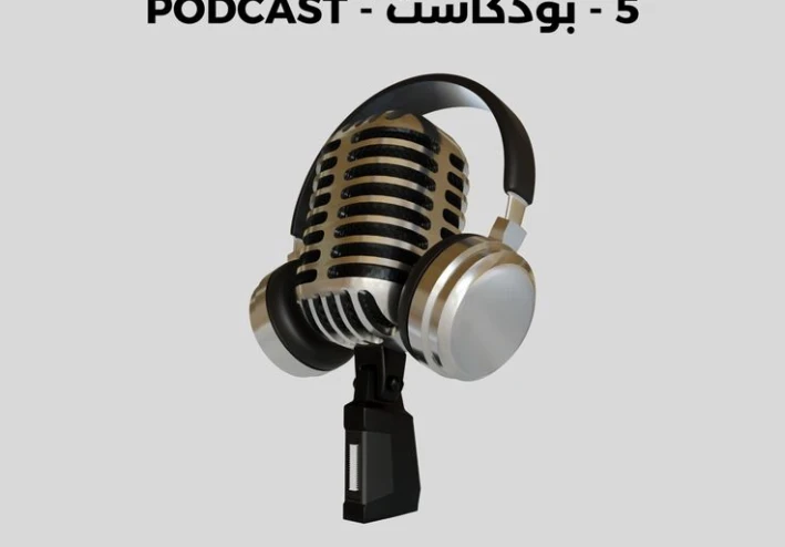 🎧 البودكاست… صوت يغيّر حياتك ويستحق يكون جزء من يومك