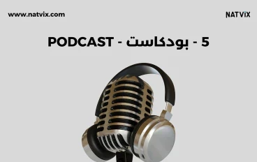 🎧 البودكاست… صوت يغيّر حياتك ويستحق يكون جزء من يومك