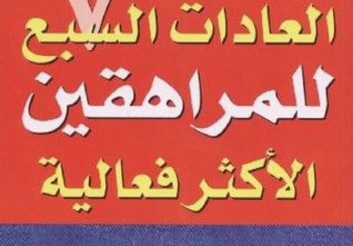📘 العادات السبع للمراهقين الأكثر فعالية كتاب يغيّر طريقة تفكيرك… حتى لو مش بتحب القراءة
