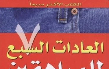 📘 العادات السبع للمراهقين الأكثر فعالية كتاب يغيّر طريقة تفكيرك… حتى لو مش بتحب القراءة