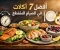 صورة مقال 7 اكلات للرجيم تشبع