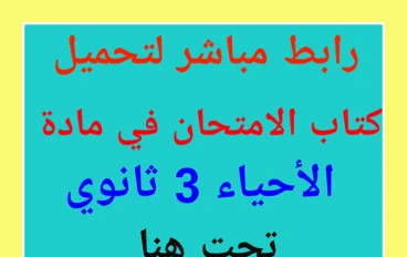  تحميل كتاب الأحياء امتحان 2026 للصف الثالث الثانوي PDF تحميل مباشر 