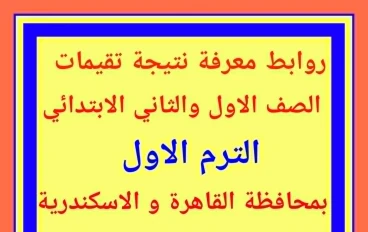  نتيجة ظهور  تقييم الصفين الأول والثاني الابتدائي 2026   لنصف العام على مستوى الجمهورية 