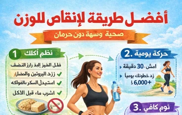 فضل طريقة لإنقاص الوزن: دليل شامل لخسارة الوزن بطريقة صحية وآمنة