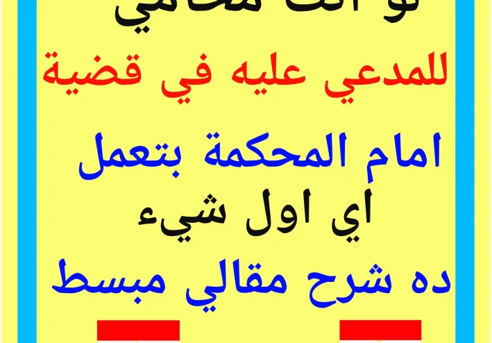 لو انت مدعى عليه فى دعوى ما - ماذا تفعل كمحامى   : تحميل كتاب وبحث ومذكرة عن الدفوع القانونية pdf رابط مباشر