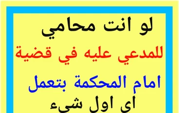 لو انت مدعى عليه فى دعوى ما - ماذا تفعل كمحامى   : تحميل كتاب وبحث ومذكرة عن الدفوع القانونية pdf رابط مباشر