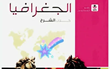 تحميل كتاب الامتحان في الجغرافيا   للصف الثالث الثانوي الأدبي 2026 PDF تحميل مباشر