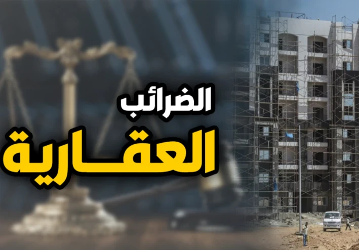 إعفاءات جديدة.. موعد تطبيق الحد الأدنى للضريبة العقارية (100 ألف جنيه) وأبرز التعديلات