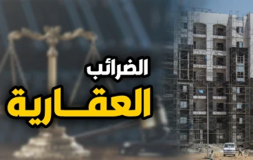 إعفاءات جديدة.. موعد تطبيق الحد الأدنى للضريبة العقارية (100 ألف جنيه) وأبرز التعديلات