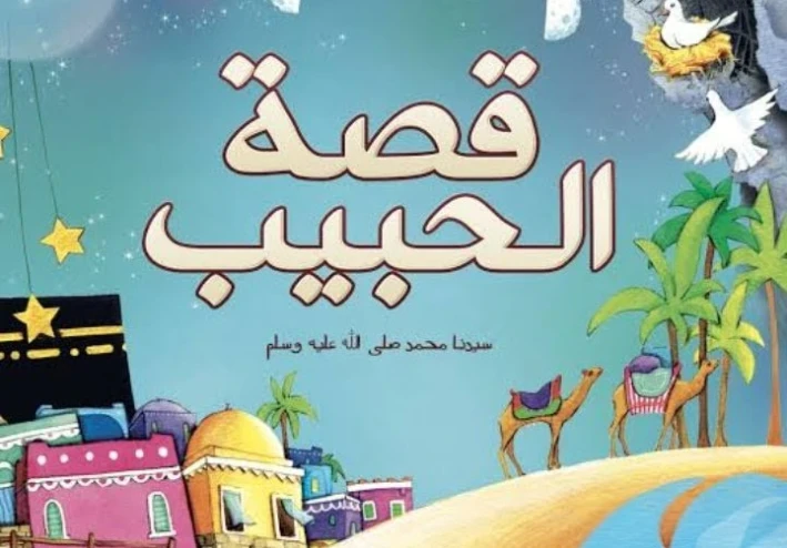 قصة سيدنا محمد صلى الله عليه وسلم