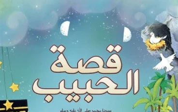 قصة سيدنا محمد صلى الله عليه وسلم 