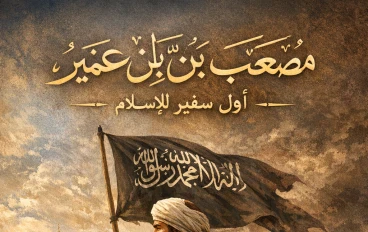 مصعب بن عمير 