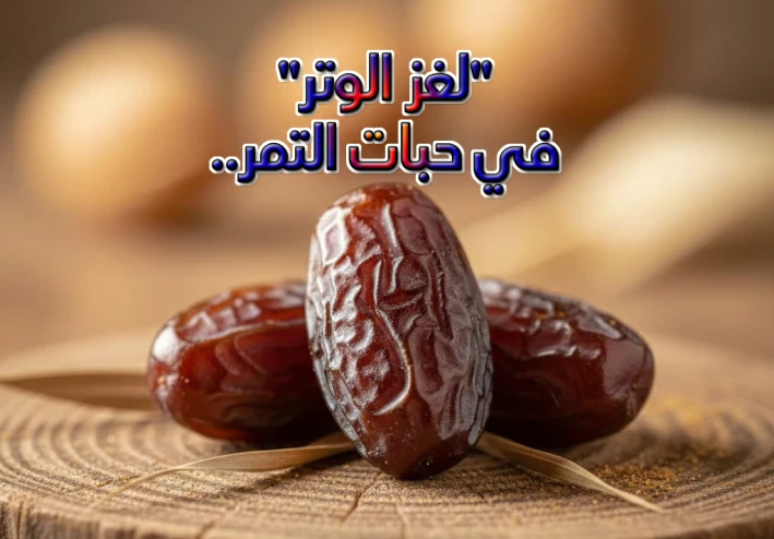 "لغز الوتر" في حبات التمر.. لماذا أوصانا النبي ﷺ بالعدد الفردي  عند اكل التمر؟