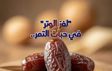 "لغز الوتر" في حبات التمر.. لماذا أوصانا النبي ﷺ بالعدد الفردي  عند اكل التمر؟