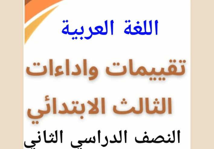 تحميل كتاب تقييمات اللغة العربية للصف الثالث الابتدائي   الترم الثاني 2026