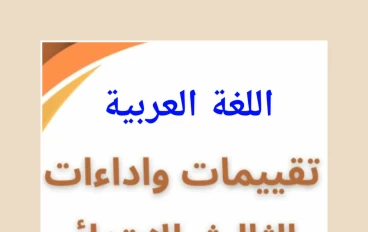  تحميل كتاب تقييمات اللغة العربية للصف الثالث الابتدائي   الترم الثاني 2026