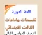 صورة مقال  تحميل كتاب تقييمات اللغة العربية للصف الثالث الابتدائي   الترم الثاني 2026