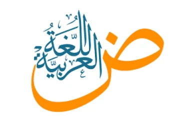 جمال اللغة العربية