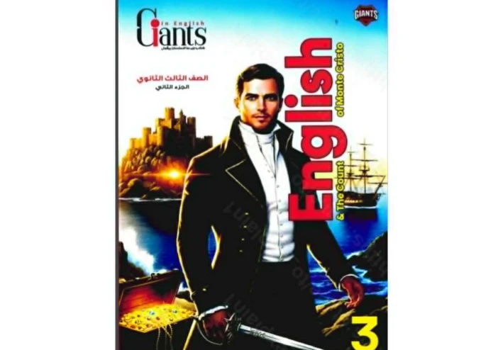 تحميل كتاب العمالقة شرح إنجليزي English الصف الثالث الثانوي   الترم الثاني 2026 PDF  رابط مباشر