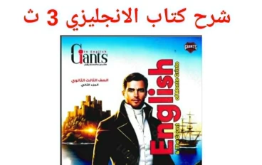  تحميل كتاب العمالقة شرح إنجليزي English الصف الثالث الثانوي   الترم الثاني 2026 PDF  رابط مباشر 