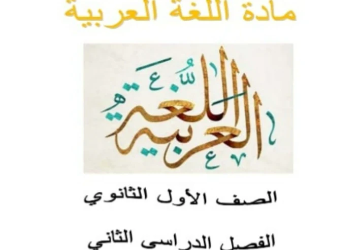تنزيل  ملزمة لغة عربية للصف الأول الثانوي pdf – الترم الثاني 2026